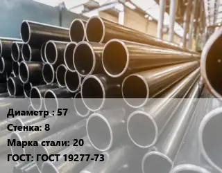 Труба горячедеформированная 57 s=8 Сталь: 20 ГОСТ: ГОСТ 19277-73